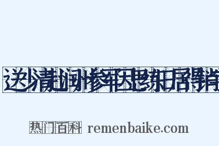 送少清赴润州参军因思练旧居得销字是什么意思的图片